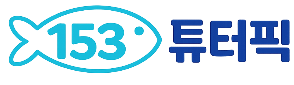 153튜터픽