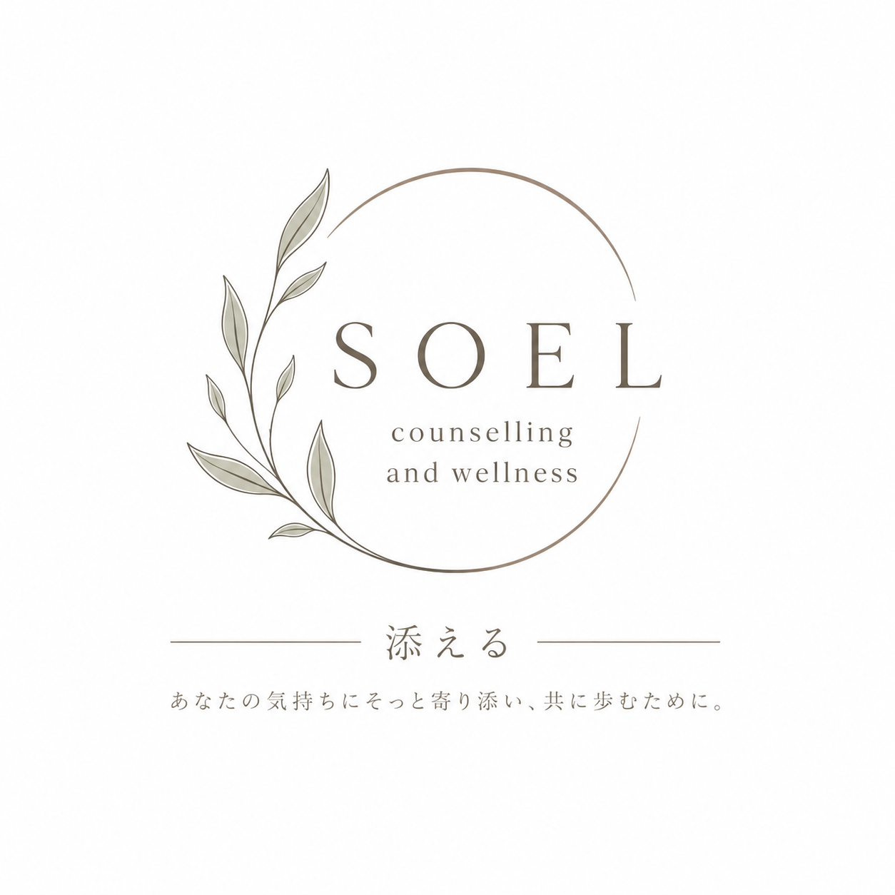 Logo for SOEL counseling and wellness featuring a minimalist leaf design and Japanese text.