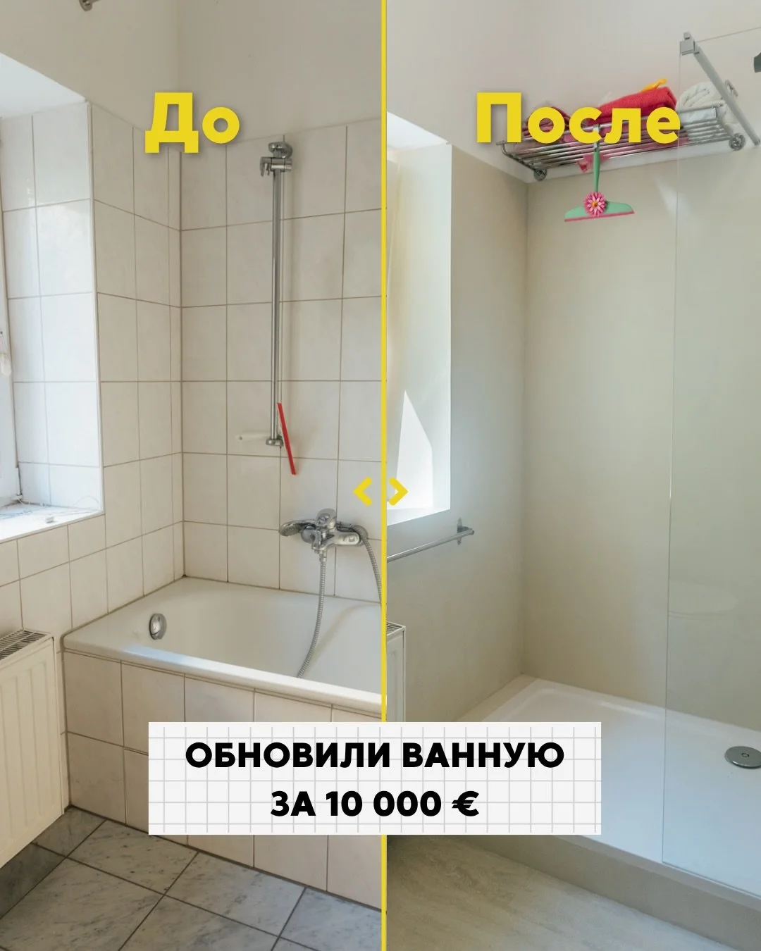 Полностью обновили эту ванную за 10 000 &euro; &mdash; без демонтажа старой плитки.

Для отделки использовали микроцемент, благодаря чему удалось избежать лишней грязи и сократить сроки ремонта.

В бюджет вошли инсталляция, унитаз, раковина, сифон, с