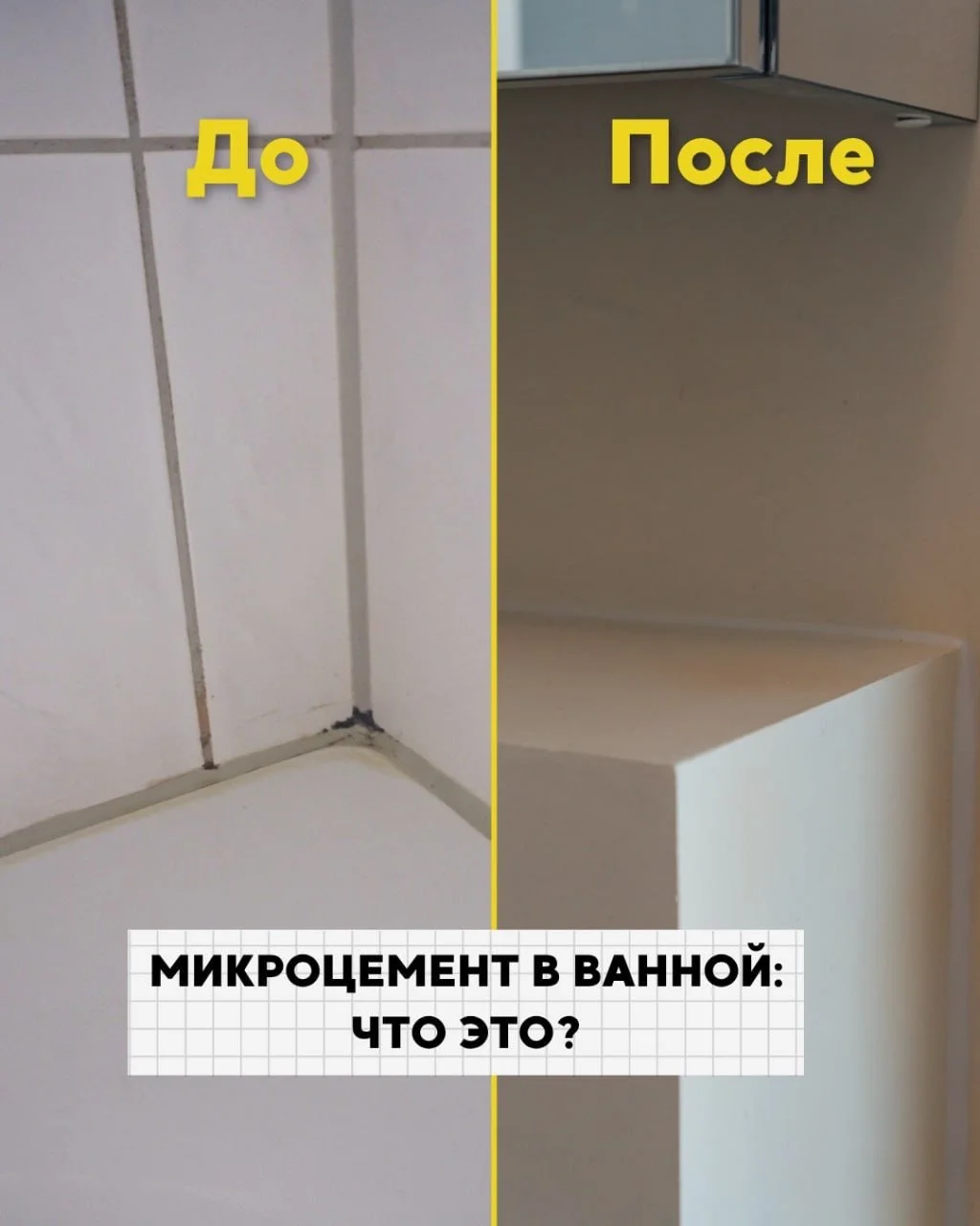 Микроцемент &mdash; один из способов полностью обновить ванную без демонтажа старой плитки.

Но подходит он не для каждого проекта. Перед началом работ важно проверить состояние плитки, основание и понять, можно ли безопасно нанести покрытие поверх с