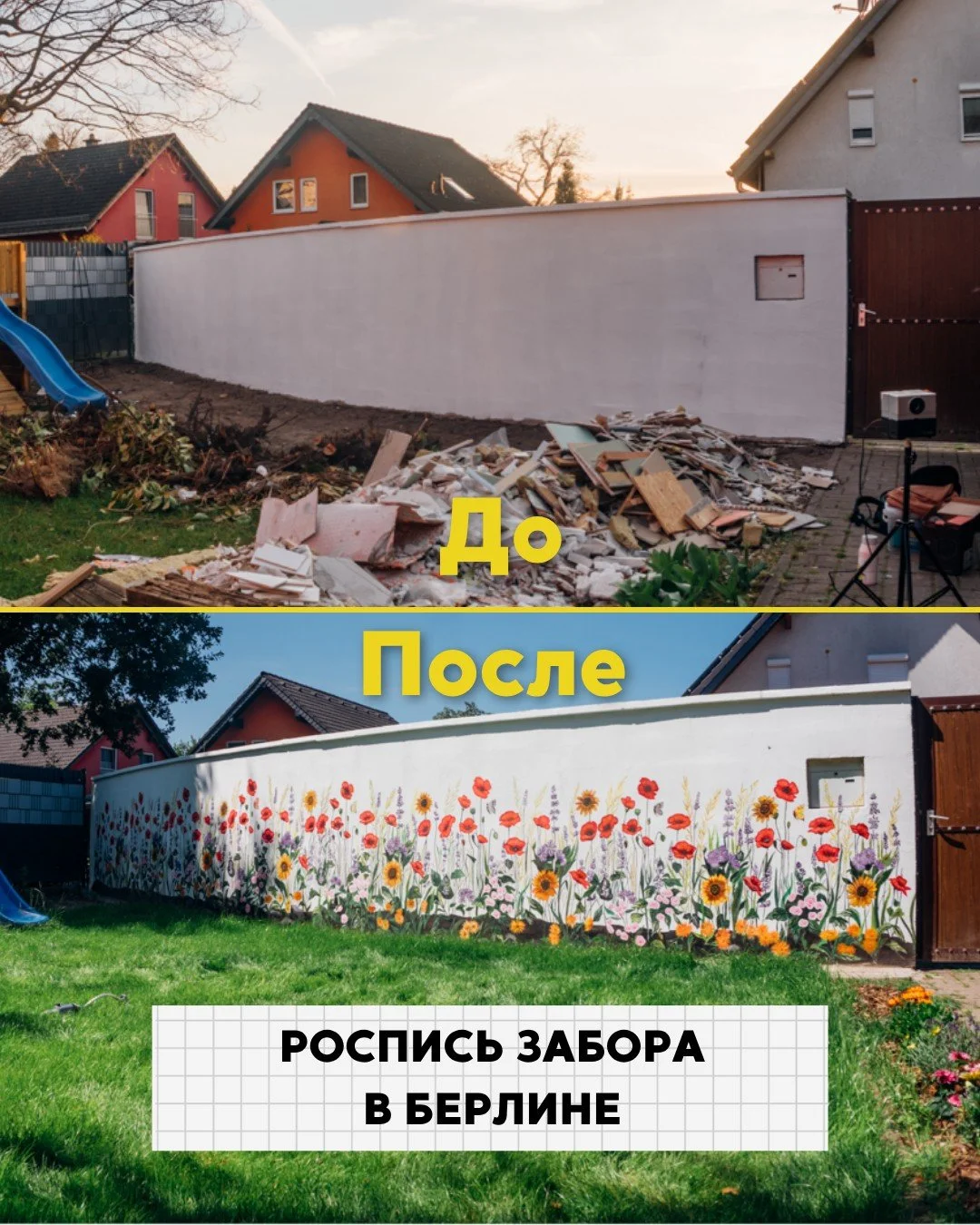 Перед окнами дома был обычный скучный забор. Это часть двора, где дети играют и семья проводит время, поэтому клиенту хотелось сделать пространство приятнее и уютнее.

Наш художник Влад расписал стену, а после завершения работы покрыл её защитным сос