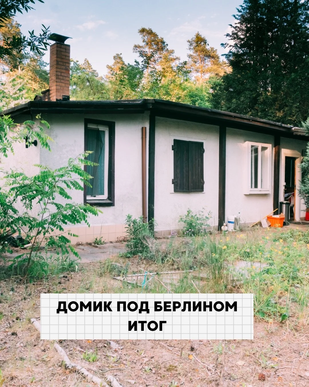 Домик под Берлином. Показываем, что получилось

Этот проект мы вели почти с самого начала и за время ремонта здесь изменилось очень многое: сносили стены и потолок, укрепляли пол, утепляли стены, полностью обновили ванную и сделали стеклянную стену, 