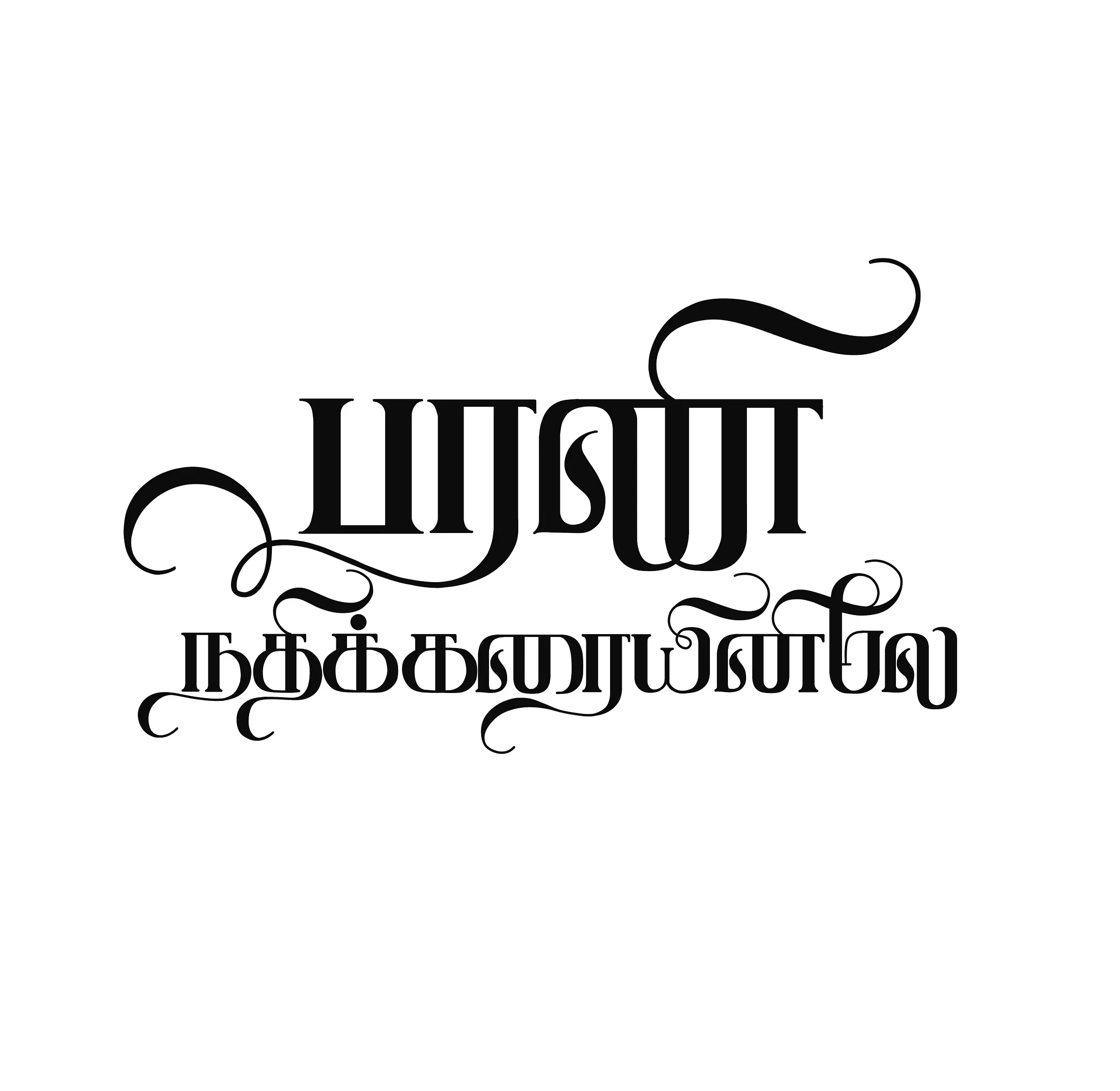 Modern Tamil lettering with clean and expressive composition.
