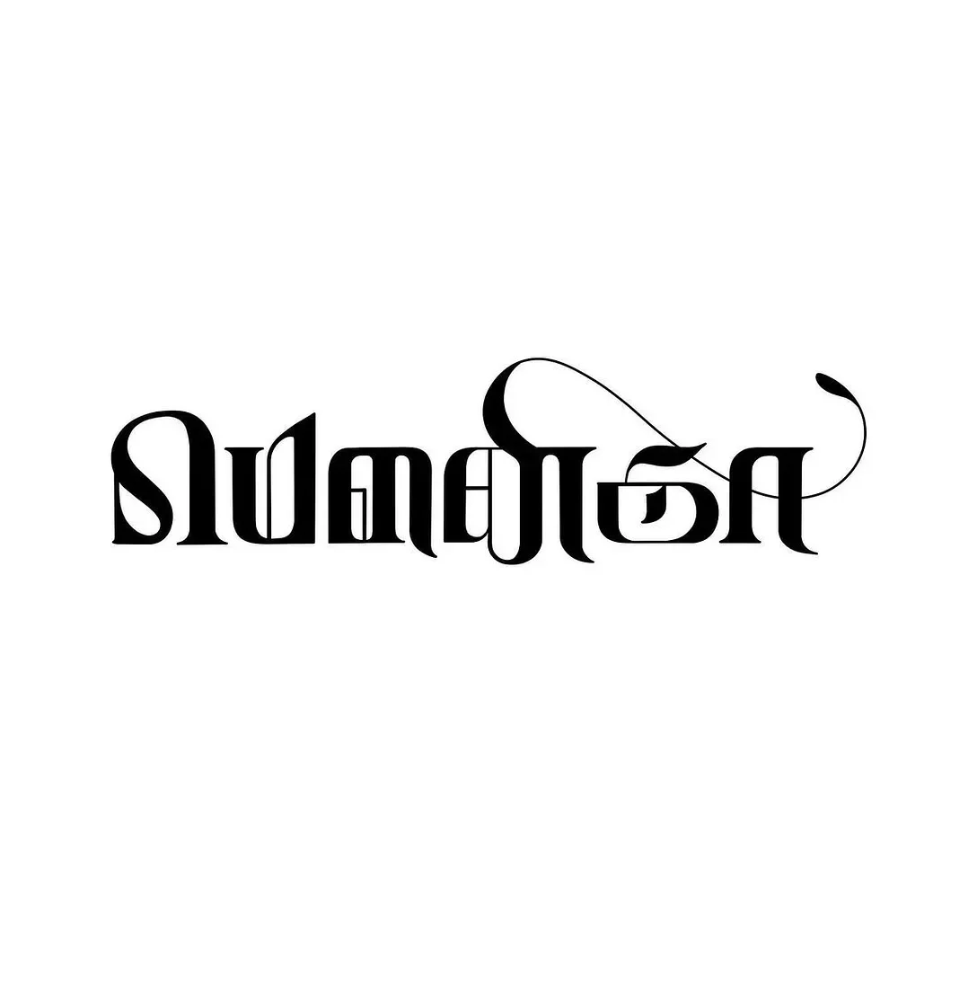 Creative interpretation of Tamil script through visual art.

