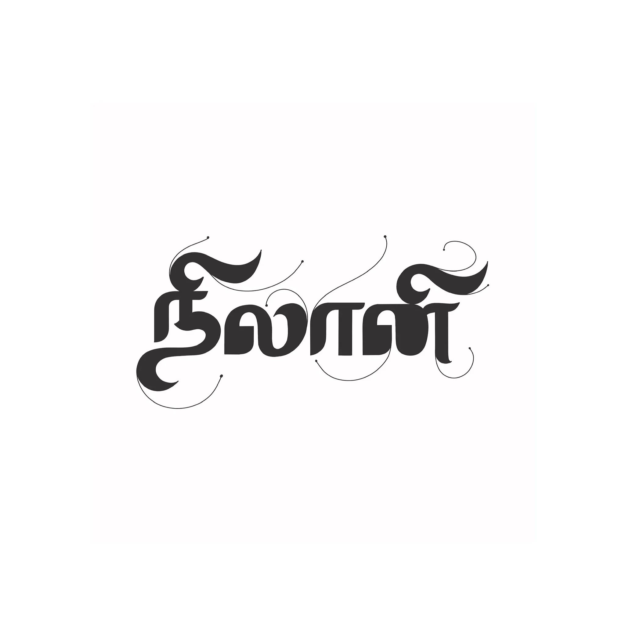 Artistic Tamil calligraphy celebrating language and expression.
