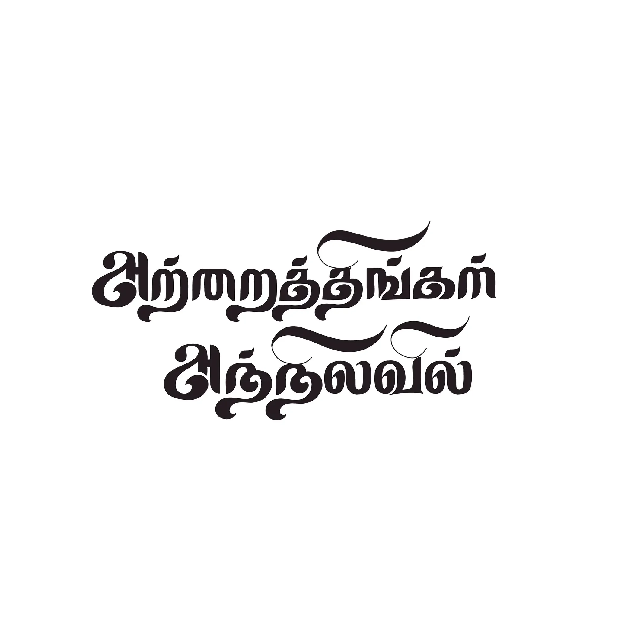 Thoughtfully crafted Tamil typography inspired by poetry.
