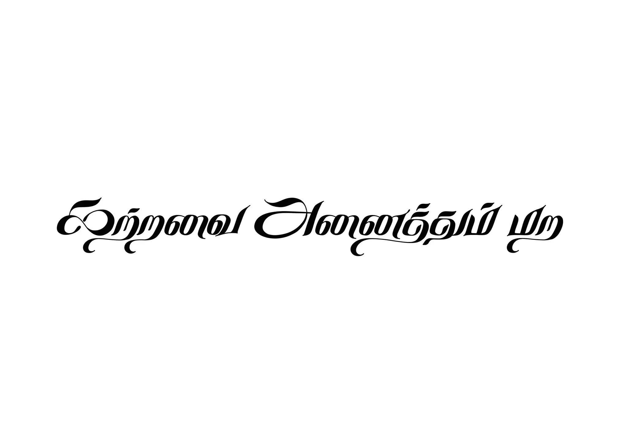 Expressive Tamil typography with handcrafted artistic strokes.
