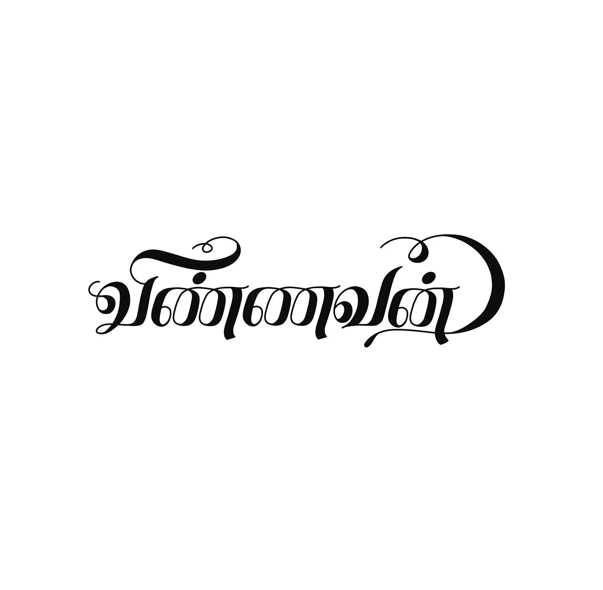 Handcrafted Tamil calligraphy with elegant flowing strokes.
