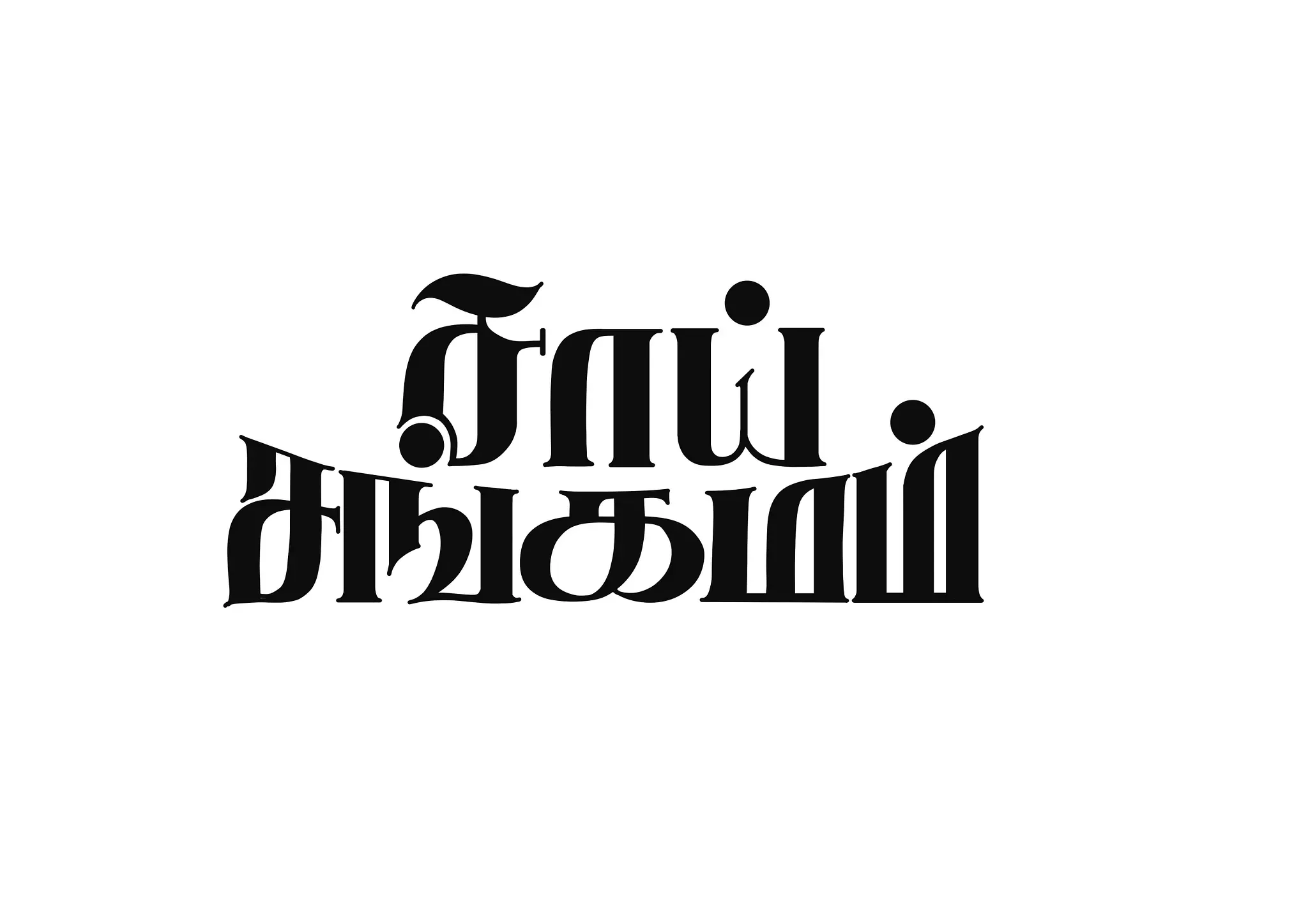 Creative Tamil calligraphy inspired by meaningful emotions.
