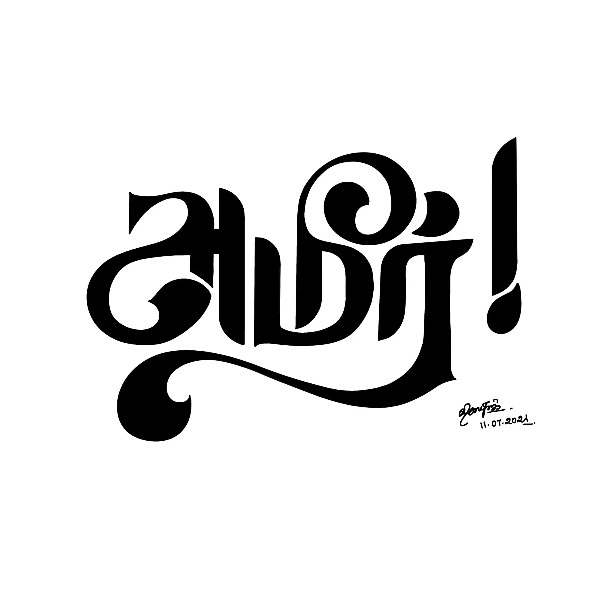 Handcrafted Tamil calligraphy exploring expressive letterforms.
