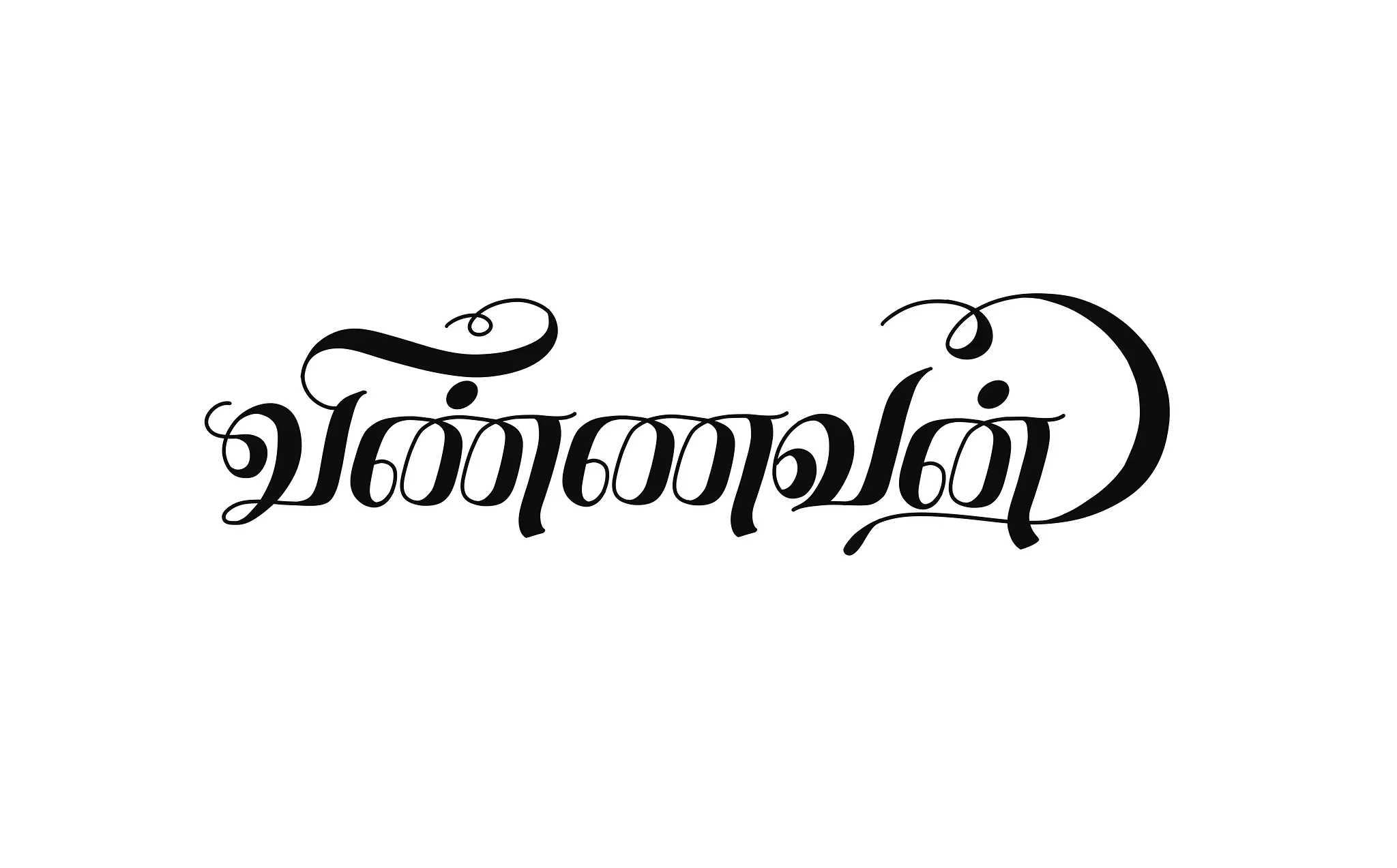 Original calligraphy capturing the spirit of Tamil literature.
