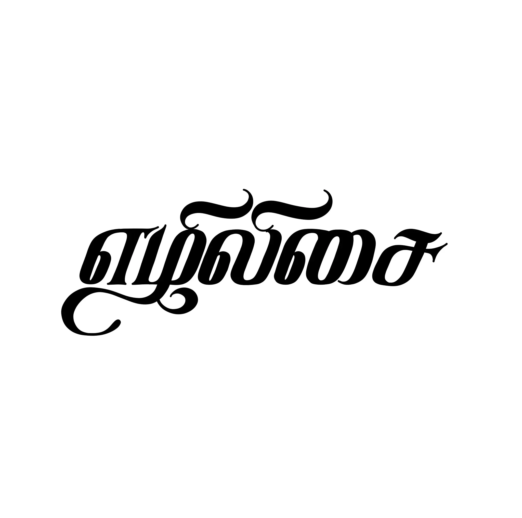 Tamil calligraphy artwork blending tradition with modern aesthetics.
