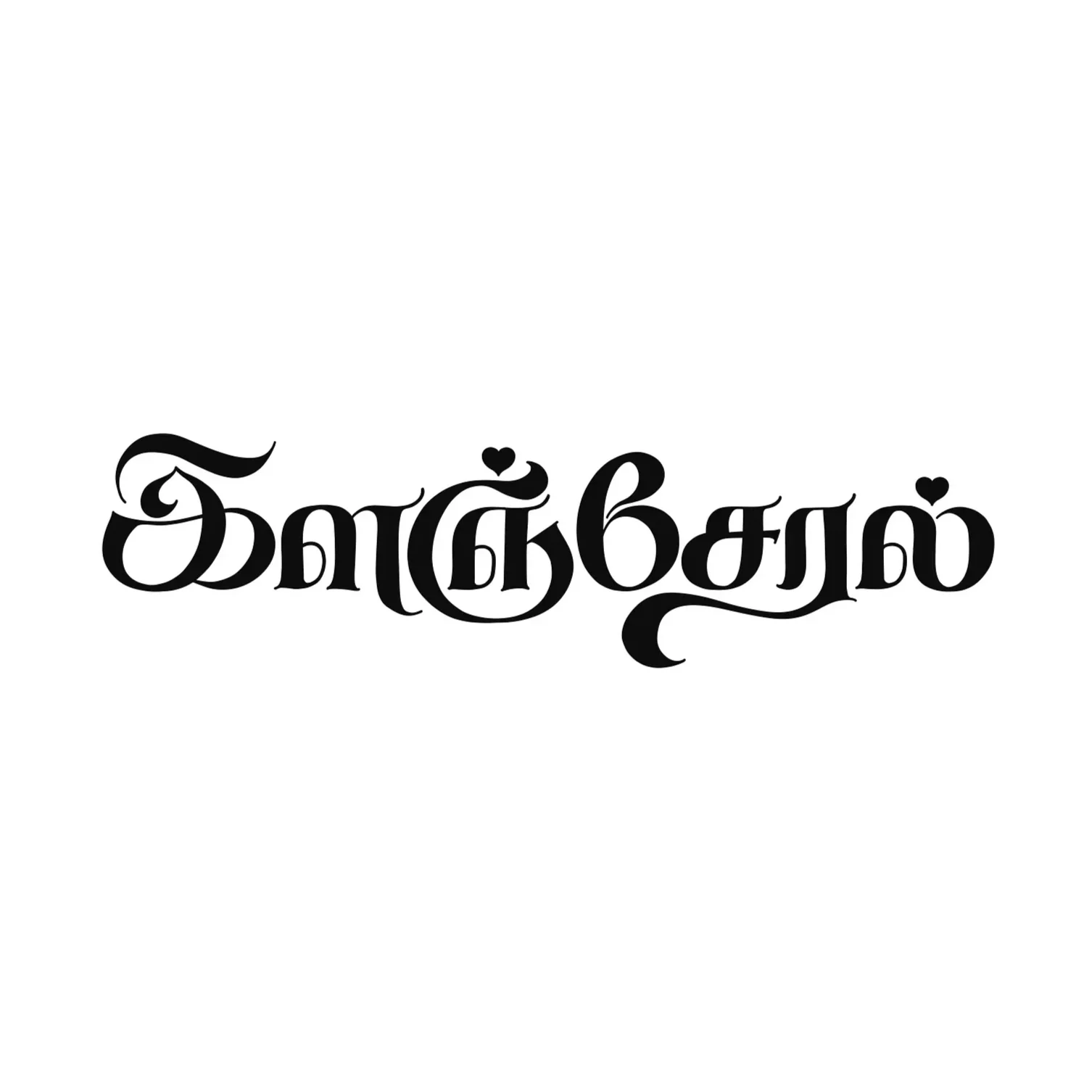 Tamil script spelling 'Kuyil', meaning 'cuckoo'.