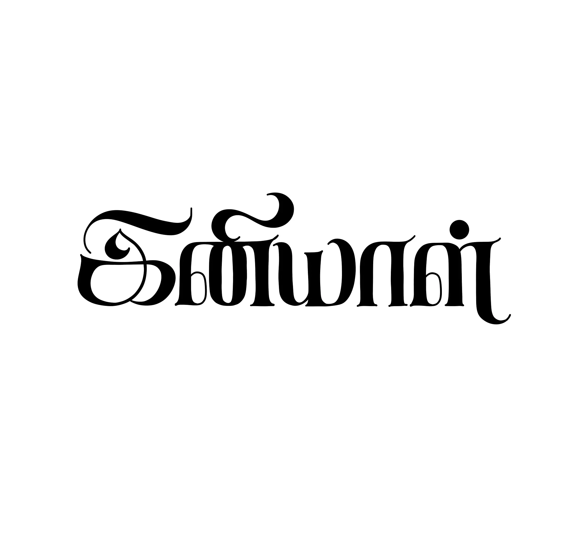 Expressive Tamil lettering crafted through contemporary calligraphy.
