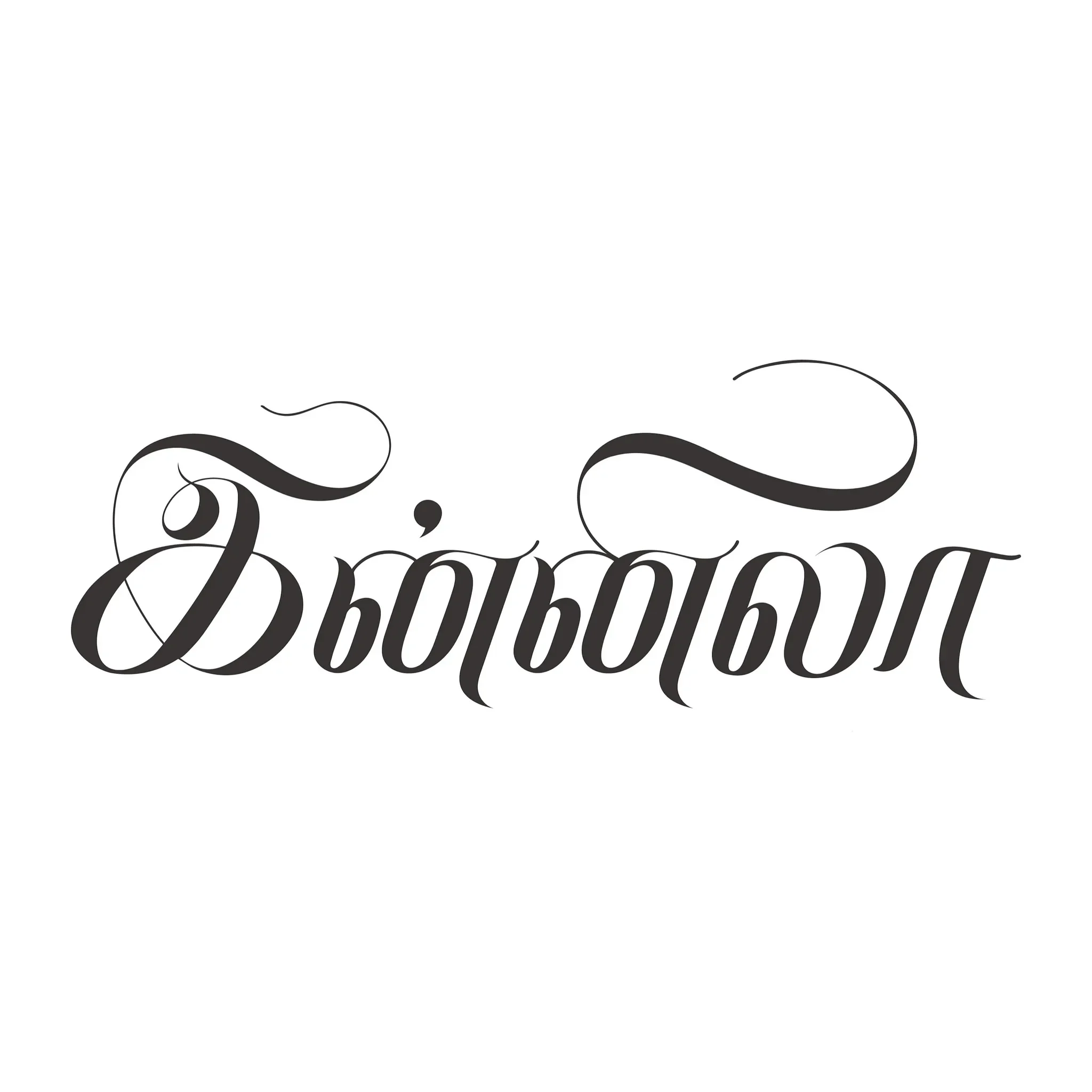 Original Tamil typography celebrating the elegance of the language.
