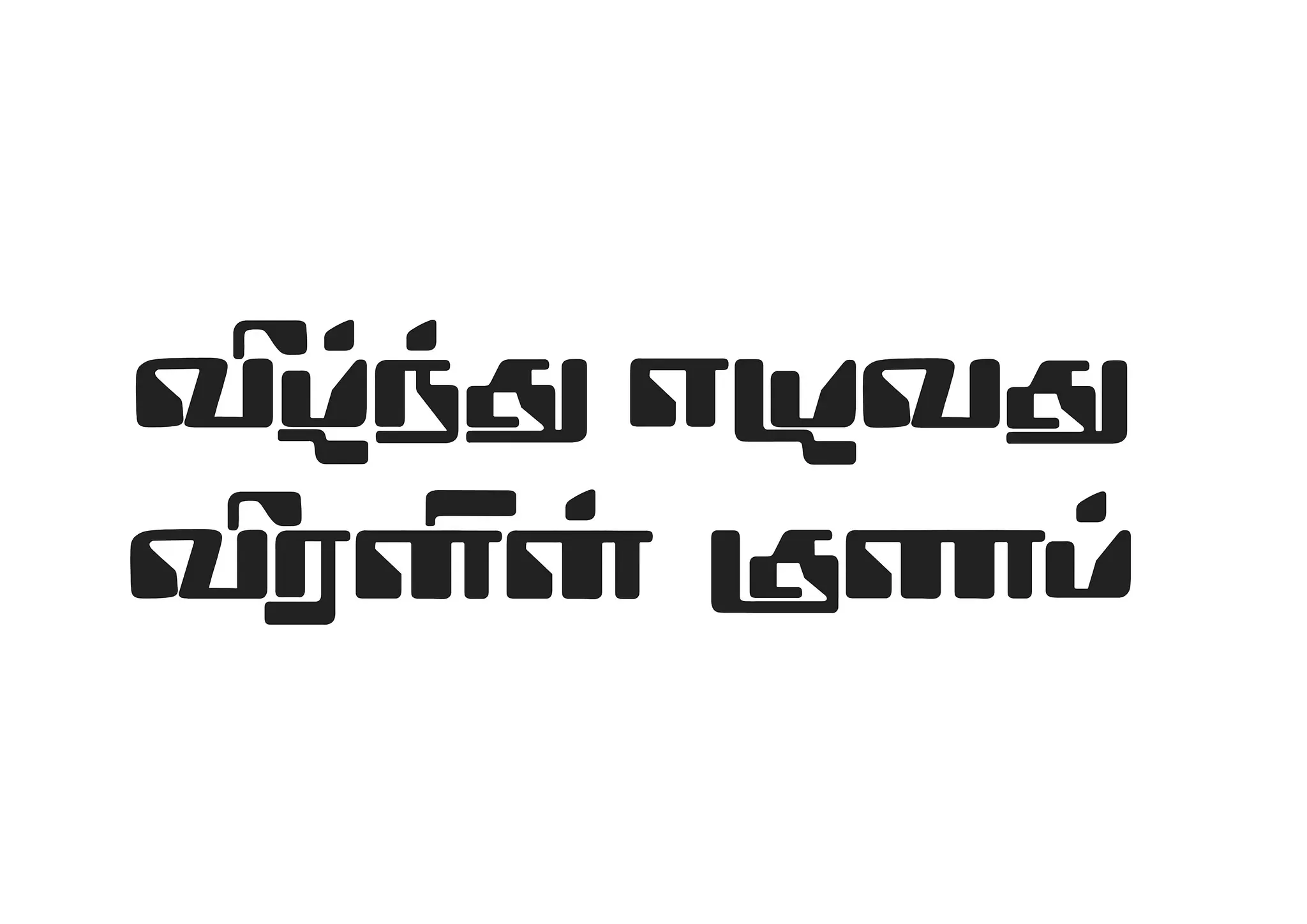 Contemporary Tamil script reimagined through modern calligraphy.
