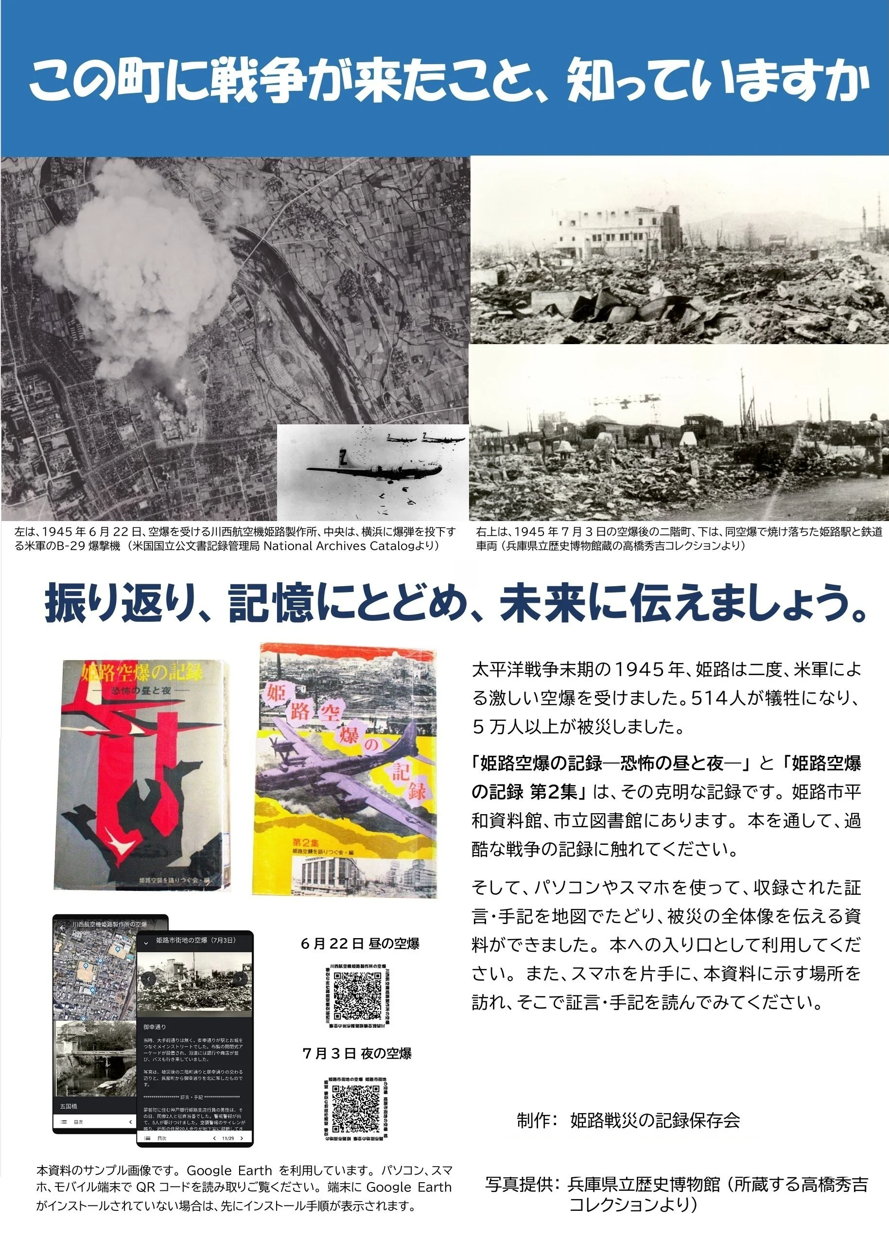 A Japanese informational poster with historical black-and-white photographs and Japanese text. The top left image shows an aerial view of an explosion or blast on June 22, 1945. The right images depict the aftermath of an air raid on July 3, 1945, showing destroyed buildings and debris. The poster includes images of books and a QR code, emphasizing wartime destruction and historical records of bombings