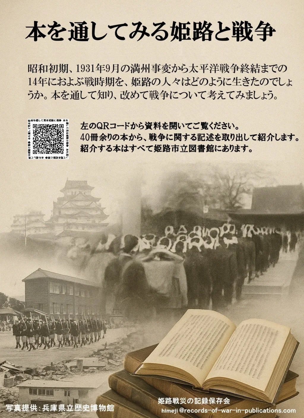 A historical Japanese poster featuring black and white photographs and Japanese text. The images include soldiers marching with rifles, a group of people traveling with horses, and a castle in the background. The poster discusses the history of Himeji and the war, providing information about the records related to the war.