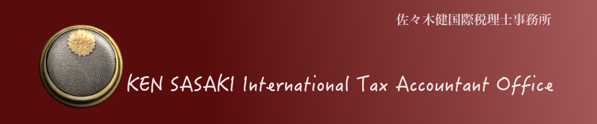 赤い背景に金の印章と白い文字で「KEN SASAKI International Tax Accountant Office」と書かれているデザイン。