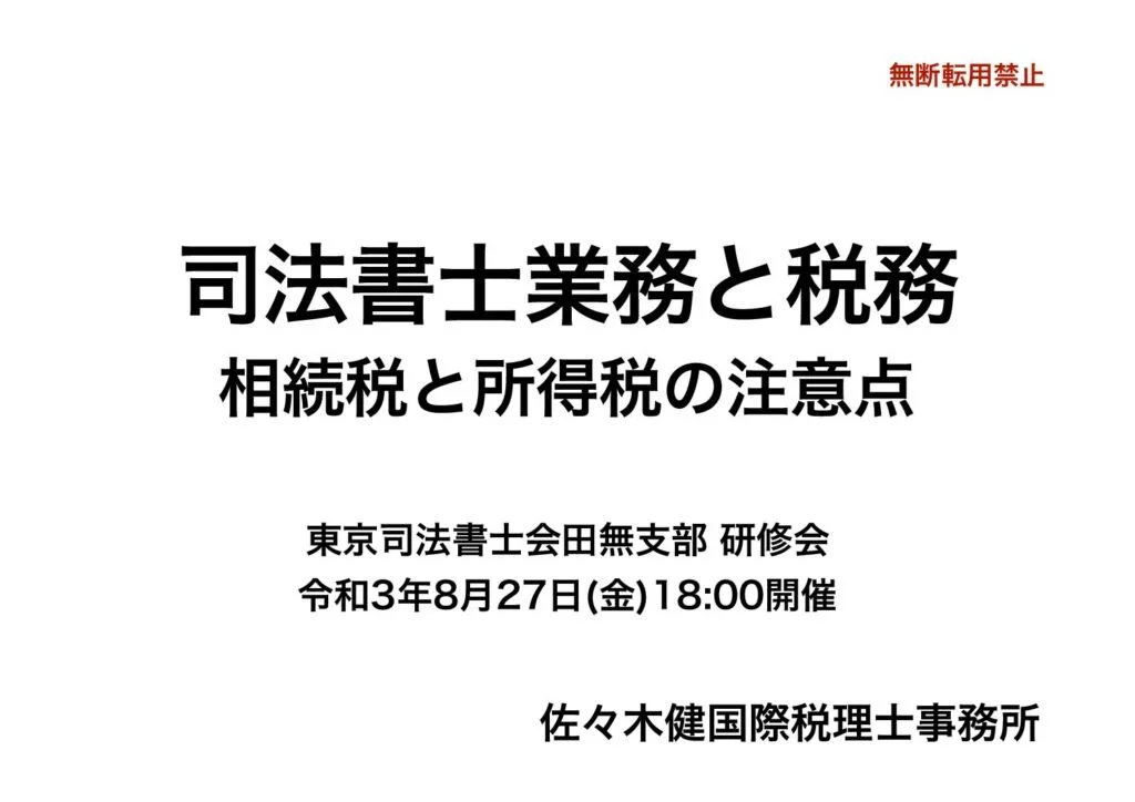 司法書士業務と税務、相続税と所得税の注意点に関する研修会の案内, 佐々木健国際税理士事務所で開催