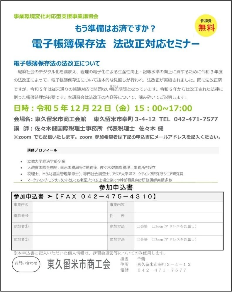 電子帳簿保存法と法改正対応セミナーの案内チラシ。日時は令和5年12月22日15時から17時まで、場所は東久留米市商工会館。参加費無料。申し込みはFAXで。