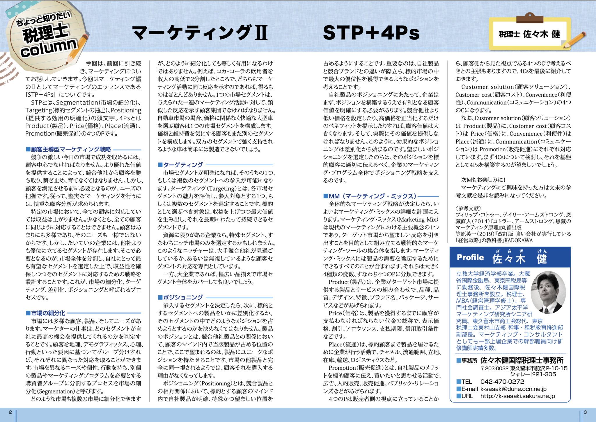 マーケティングに関する2ページの資料で、左側にマーケティング戦略の説明と、右側に4Pと4Cの解説が記載されている。