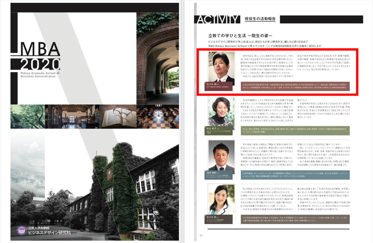 立教大学のMBA2020の資料、校舎の外観写真、室内の写真、読書やゲームの写真、4人の学生や教員のプロフィール写真と紹介文
