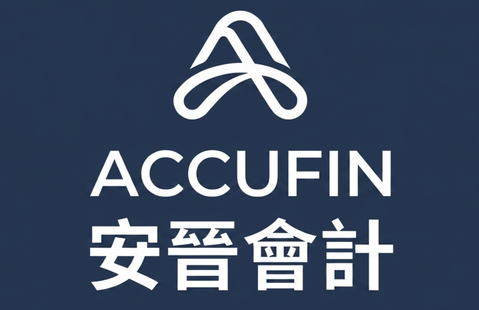 安晉會計稅務有限公司 ACCUFIN SOLUTIONS LIMITED