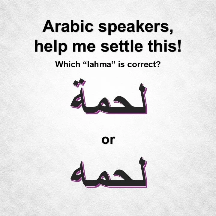 I tend to get confused about when to use the taa marbuta (ة) with the two dots and when to use it with no dots (ه).

So I need the experts to explain: Which spelling of &ldquo;lahma&rdquo; is correct, and why?

لحمة (ة) or لحمه (ه)

If you&rsquo;re a