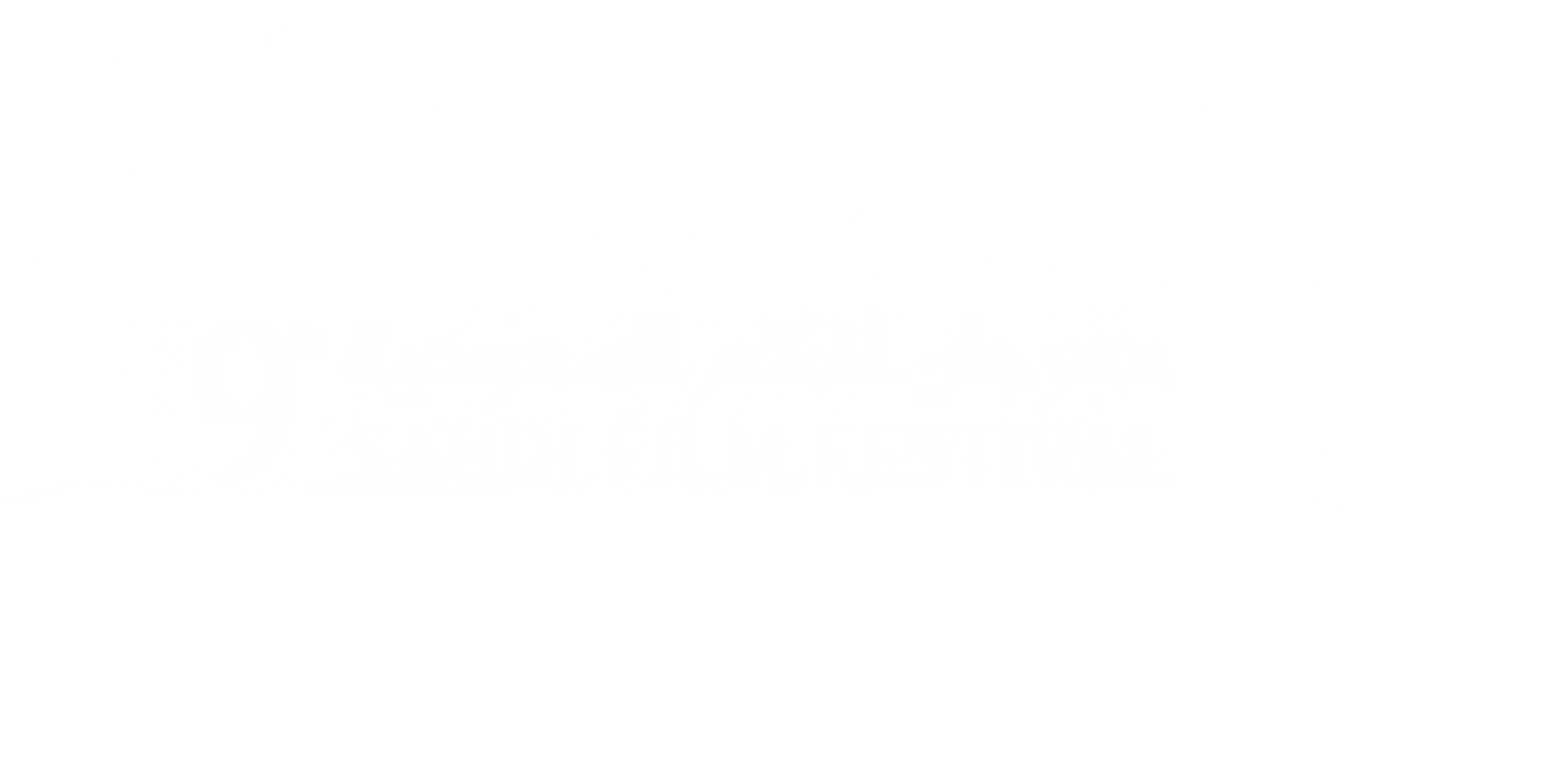 Logo for the 9th Saudi Film Festival featuring Arabic and English text and a stylized palm tree design.