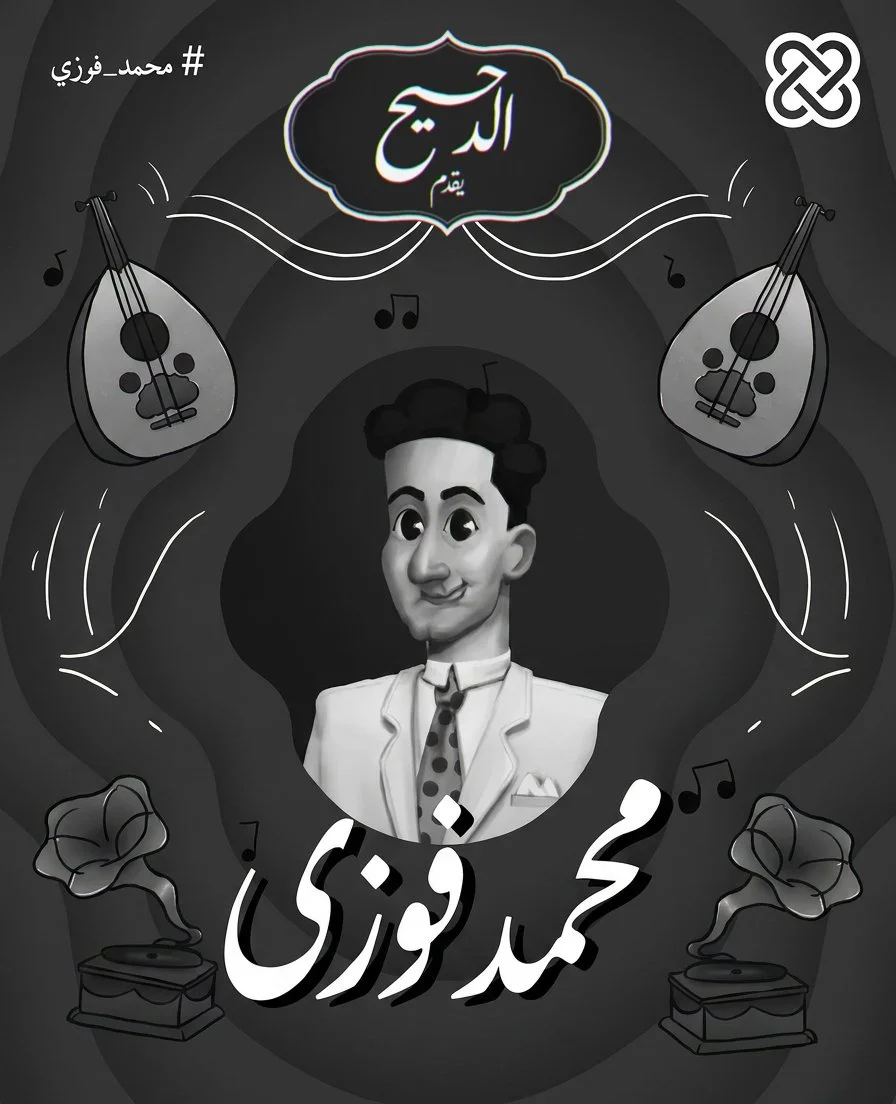 Black and white illustration of a smiling man in a suit with musical notes, two violins, and gramophone images, along with Arabic text and a hashtag.