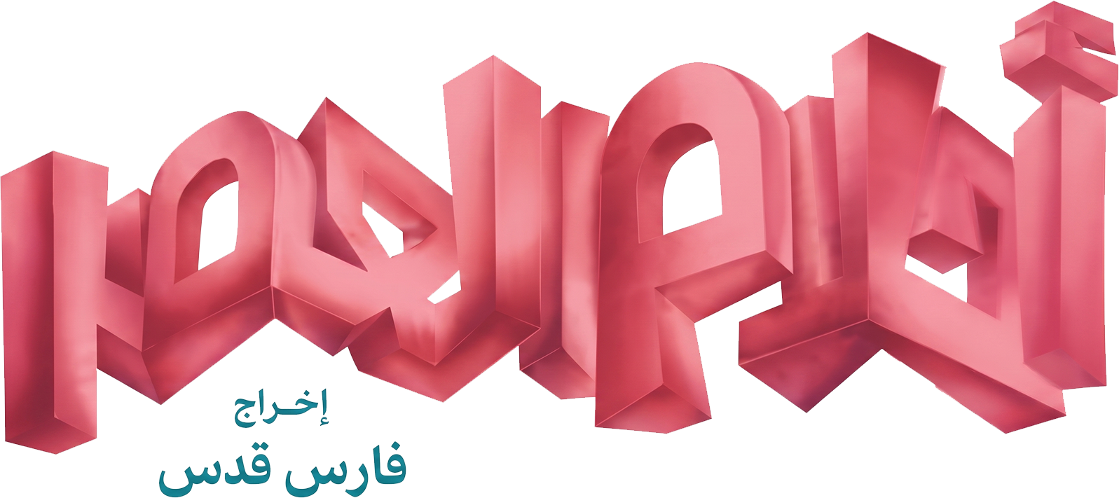 3D pink Arabic text with smaller blue Arabic text underneath.
