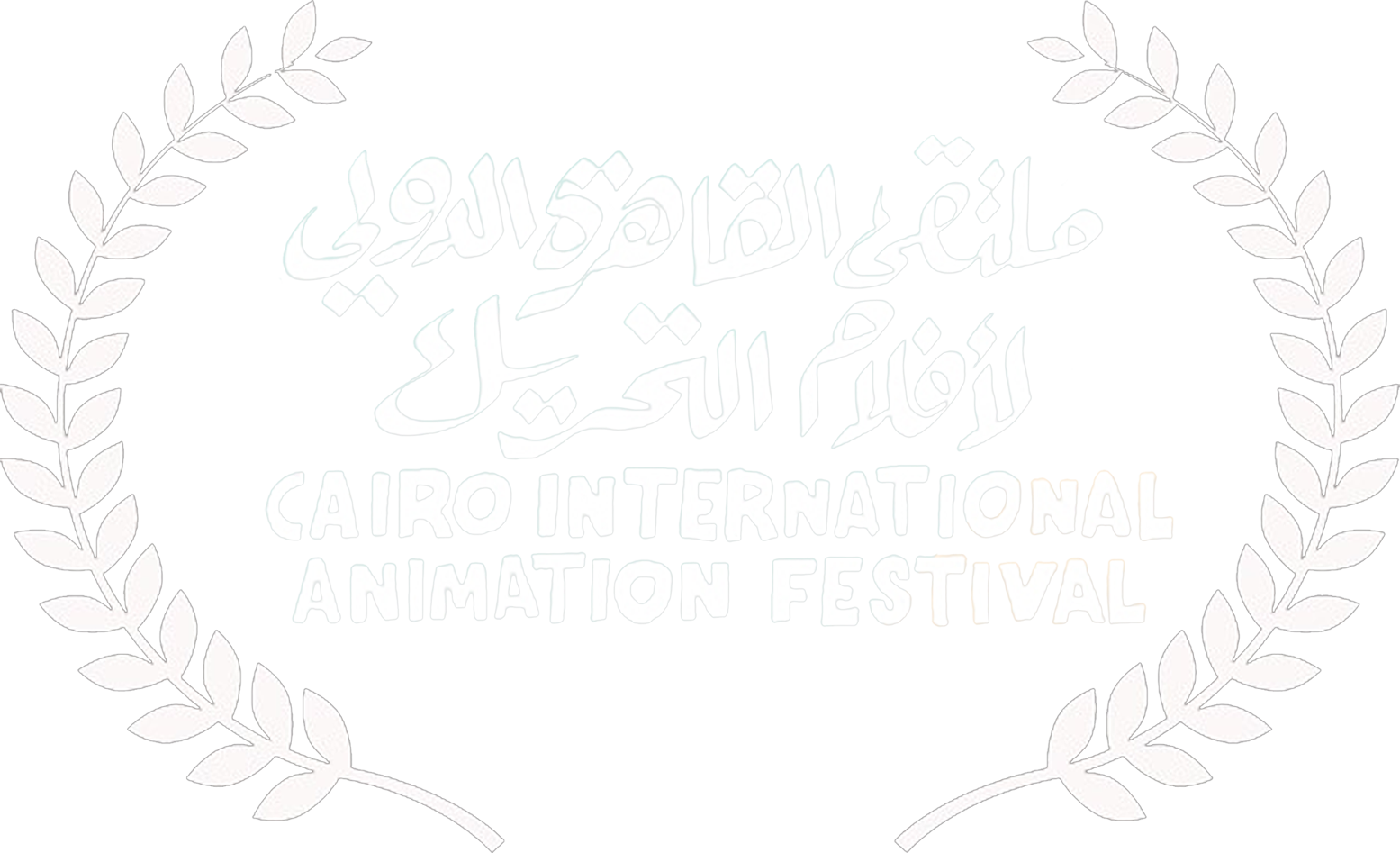 Logo for Cairo International Animation Festival with Arabic and English text, surrounded by laurel branches.