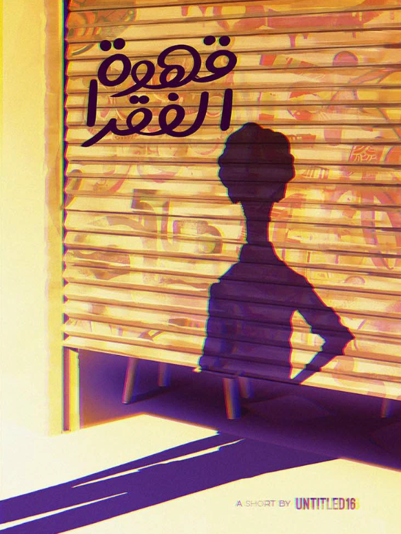 A closed shop with a wooden shutter featuring Arabic text and a silhouette of a woman with her hand on her hip casting a shadow.