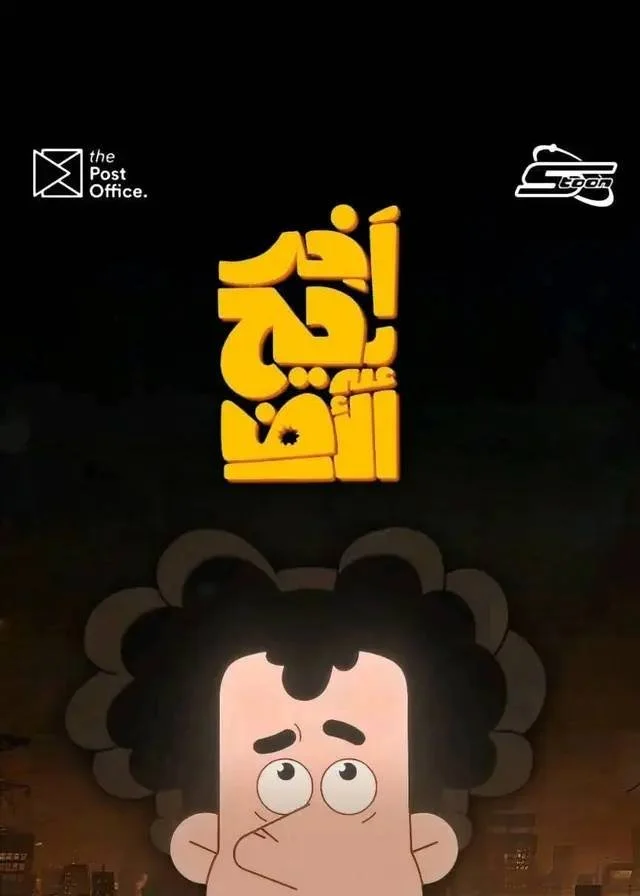 A cartoon character with curly hair, looking upward with a thoughtful expression, in front of a dark background. There are logos for the post office and a courier service at the top corners. Arabic text in yellow is in the center.
