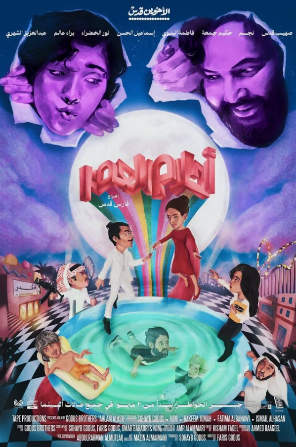 Colorful movie poster depicting animated characters, some in traditional Middle Eastern attire, in a lively carnival setting with bright lights and a rainbow-colored fountain. Two large floating heads at the top with smiling faces and an Arabic title in the center.