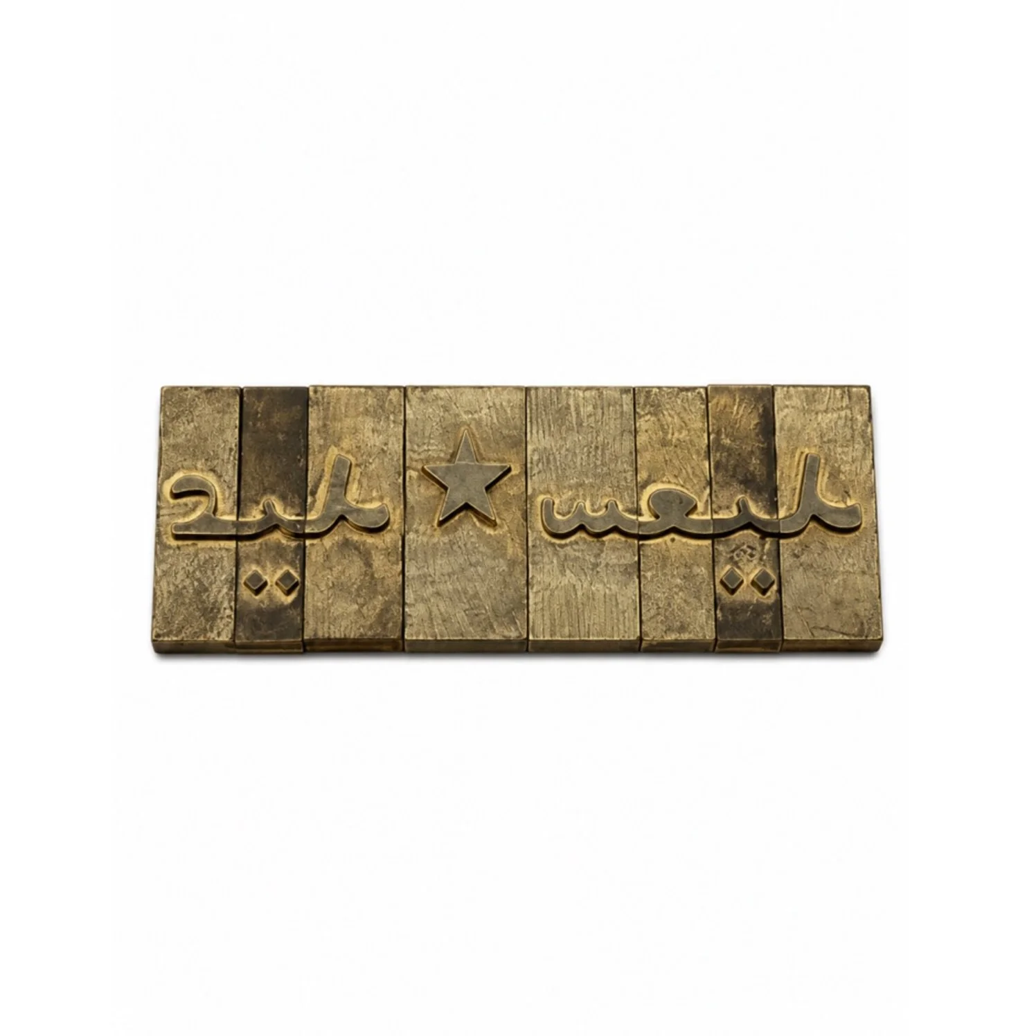 &ldquo;عيد سعيد&rdquo; ✤ Happy Eid
set in Arabic embossed brass type &mdash; No. 631, 60 pt.