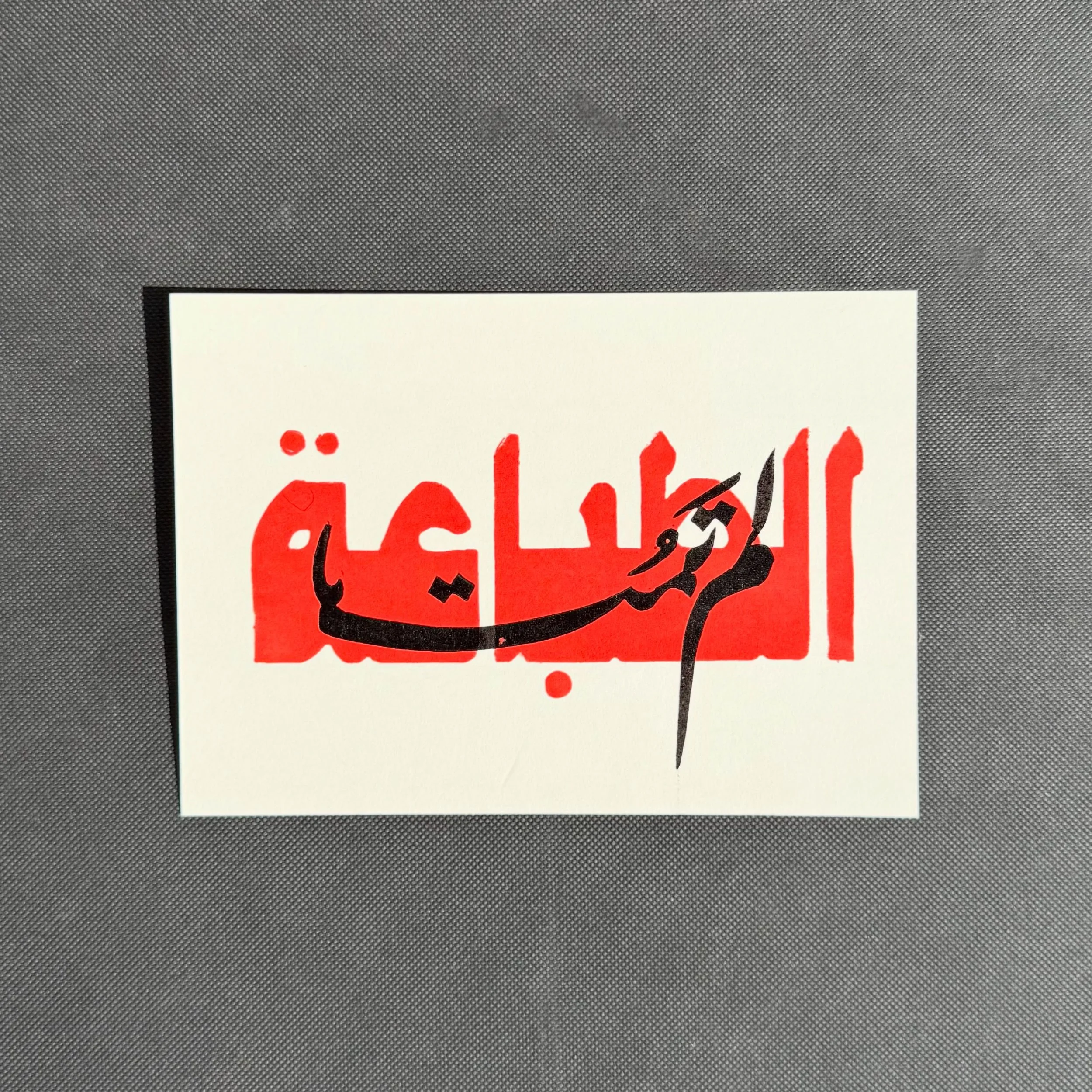 &ldquo;Print is not dead.&rdquo;
Ink on paper, postcards, prints &amp; everything in between.
Some impressions from the preparations for the Hot Printing Festival.
&laquo;الطباعة لم تمت&raquo;
حبر، ورق، حروف ومطبوعات.
لمحات من التحضيرات لمهرجان الطبا