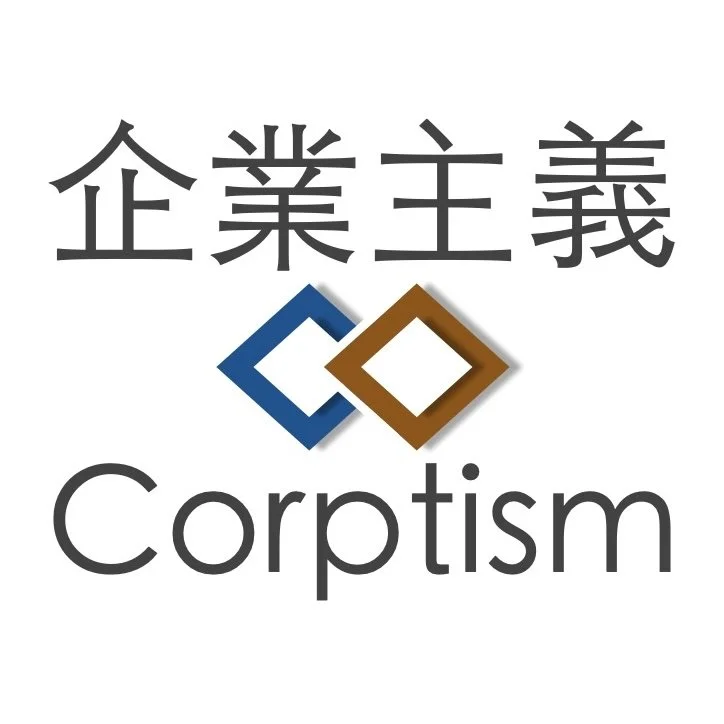 企業主義 Corptism