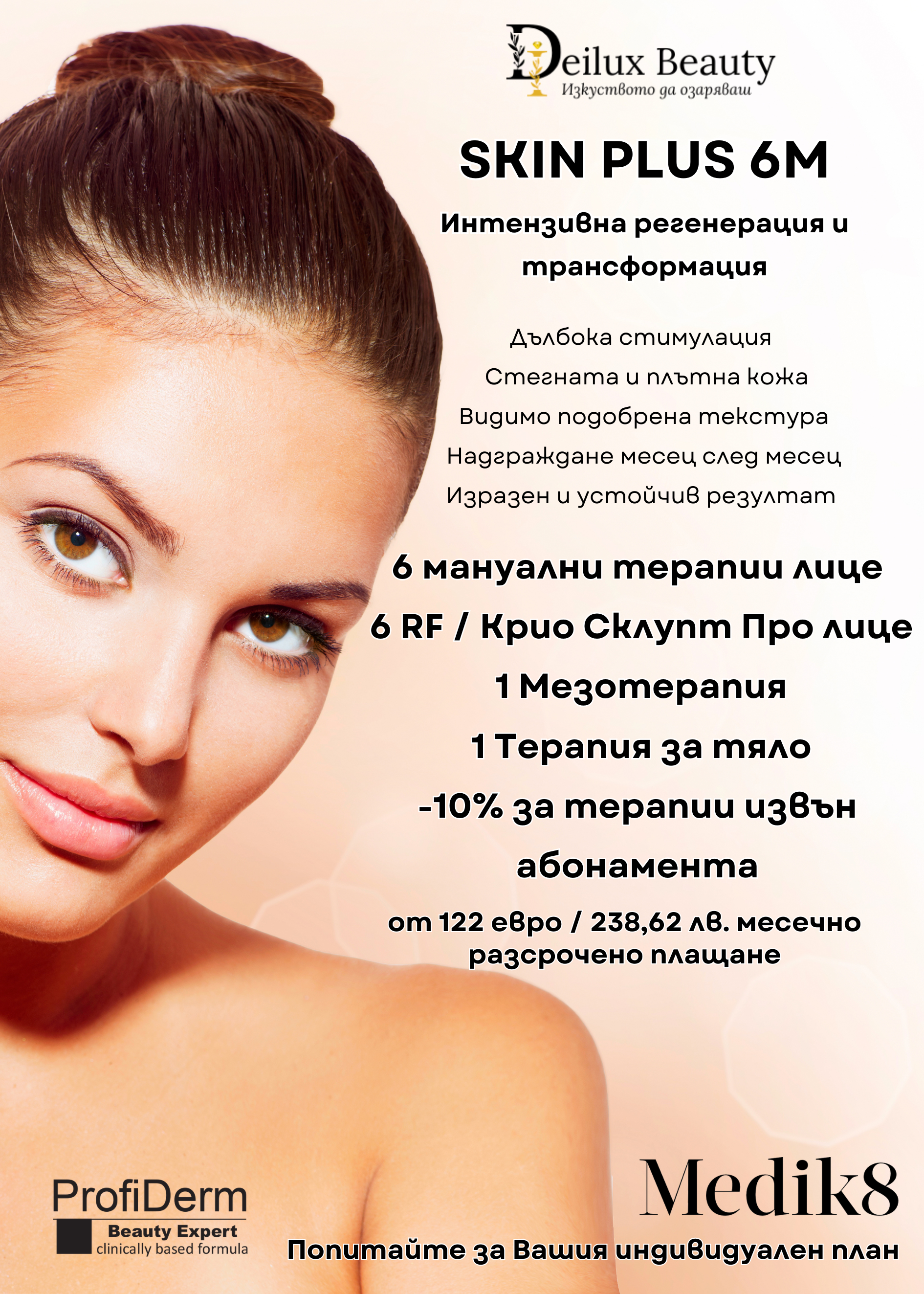 SKIN PLUS 6M – шестмесечна програма за интензивна грижа и регенерация на кожата в Deilux
