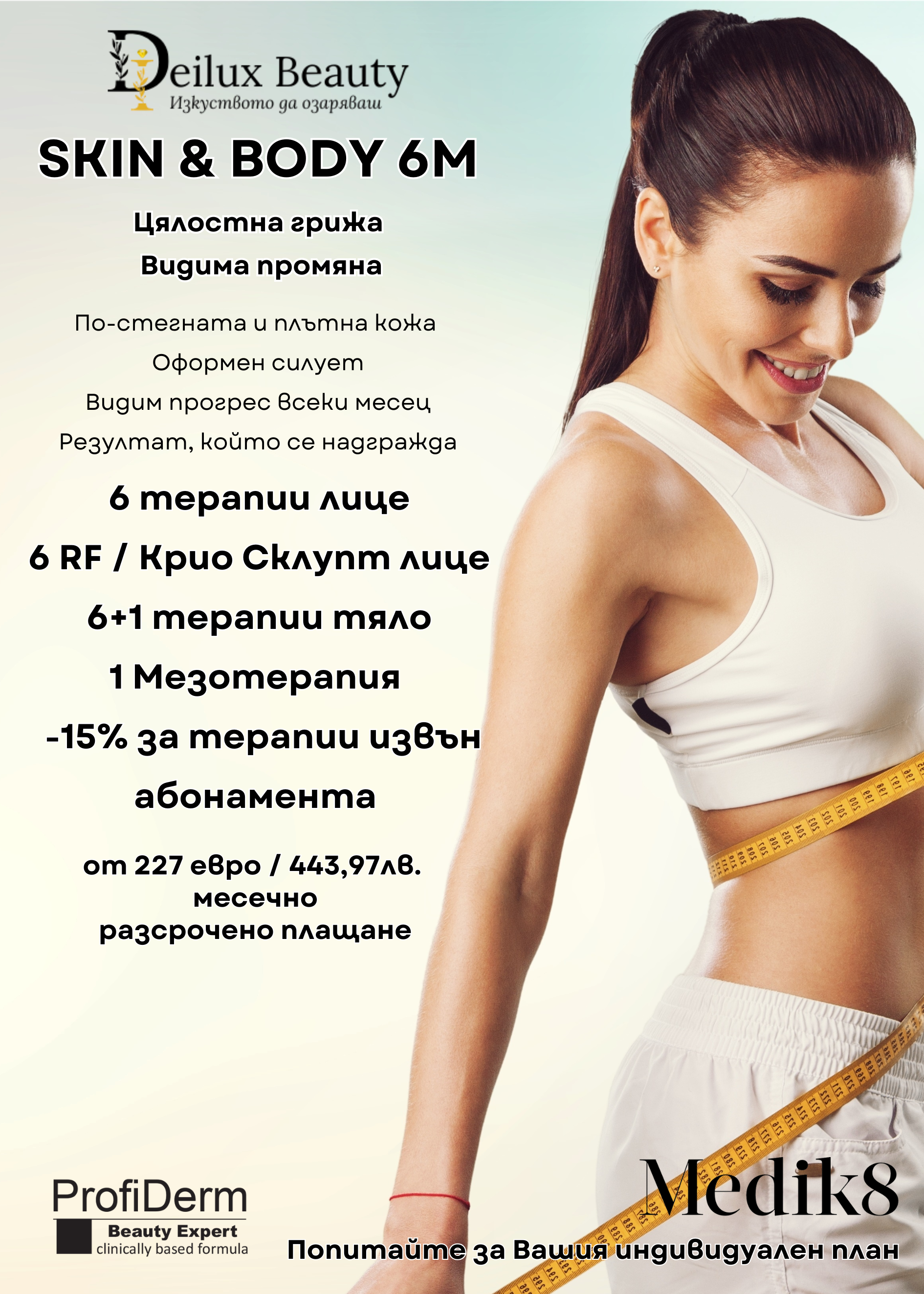 SKIN & BODY 6M – шестмесечна абонаментна програма за комплексна грижа за лице и тяло в Deilux Beauty