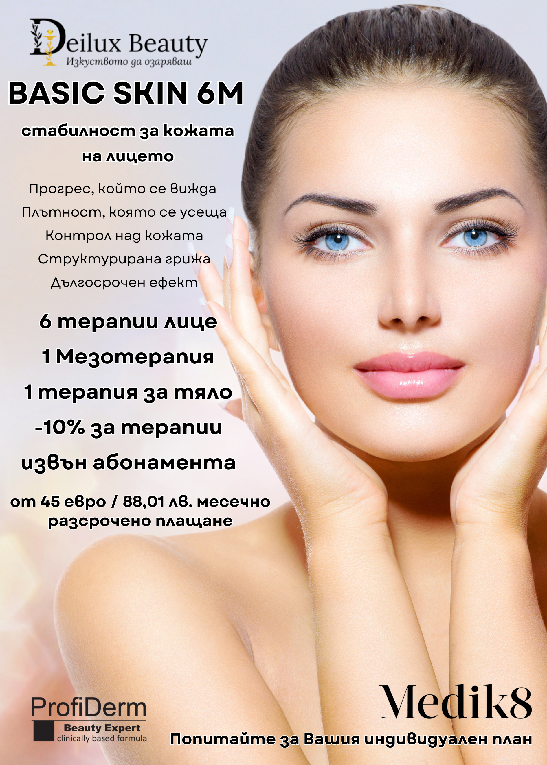 BASIC SKIN 6M – шестмесечна абонаментна програма за грижа за кожата на лицето в Deilux Beauty