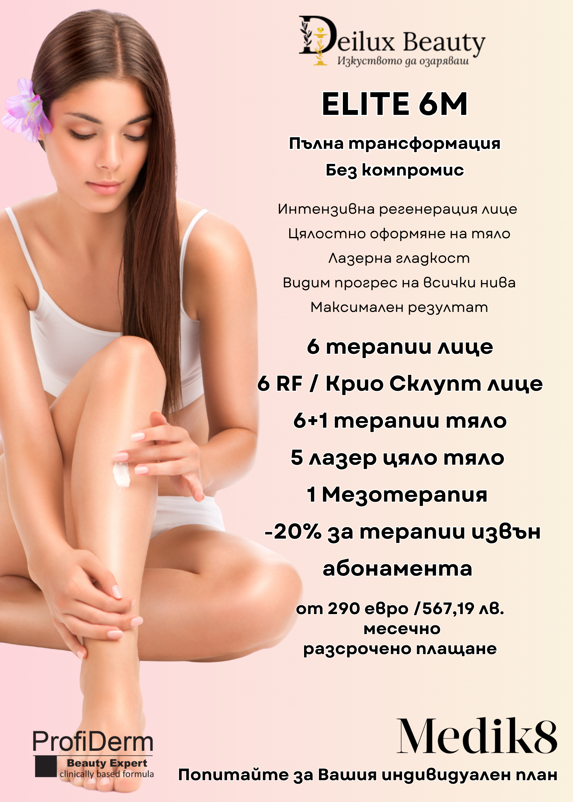 ELITE TRANSFORMATION 6M – шестмесечна програма за интензивна грижа за лице и тяло в Deilux Beauty