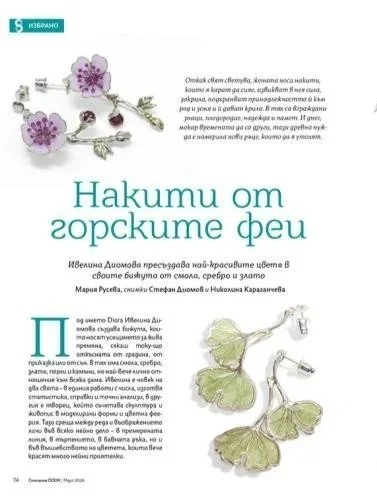 Featured in Spisanie 8, “Jewels from Forest Fairies”