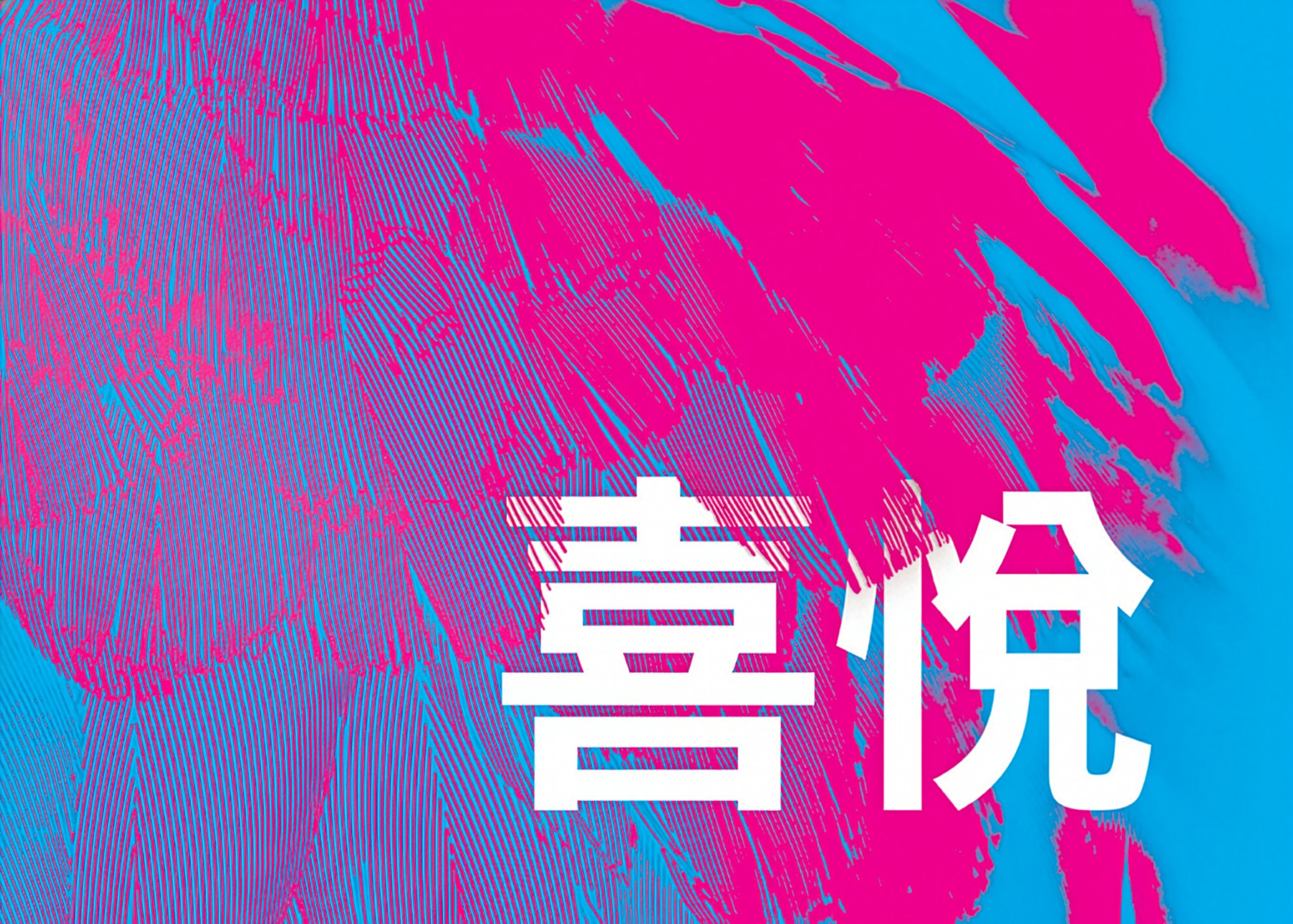 A colorful abstract digital art piece featuring a vibrant pink and blue background with an intricate fingerprint design overlayed alongside white stylized Japanese or Chinese characters.