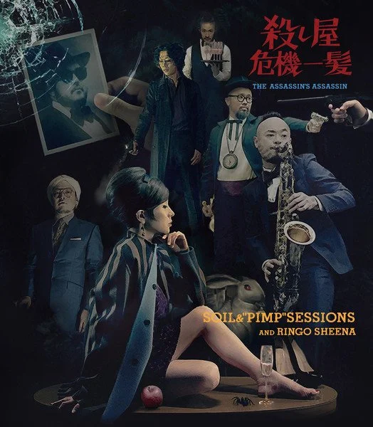 殺し屋危機一髪 / SOIL&amp;"PIMP"SESSIONSと椎名林檎