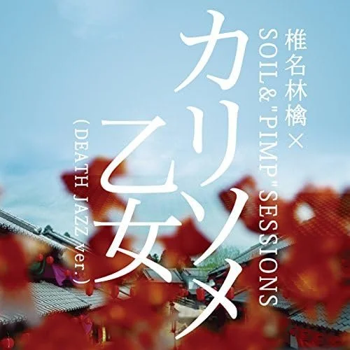 カリソメ乙女 (DEATH JAZZ ver.) / 椎名林檎×SOIL&amp;"PIMP"SESSIONS