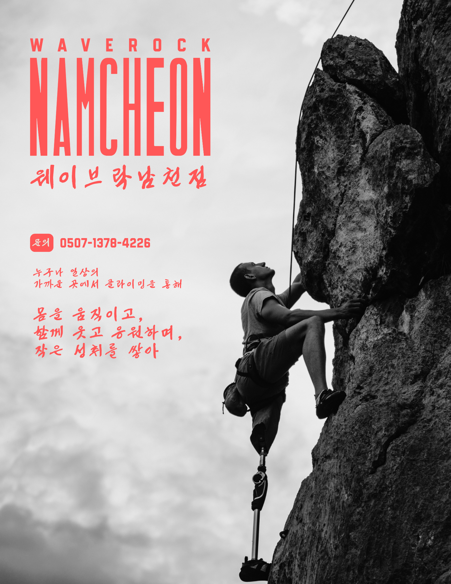 A person climbing a rock formation, wearing climbing gear, with a cloudy sky in the background. There is Korean text and contact information written over the image.