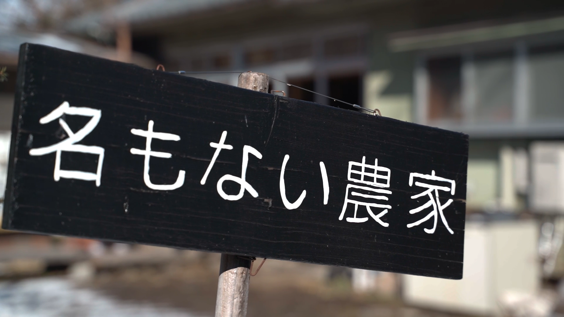 Back painted wooden sign of Namonai-nouka at Tomi City, Nagano Prefecture.