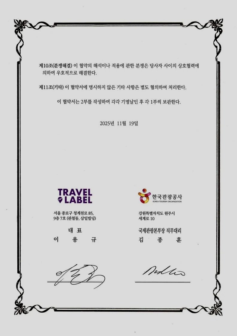 Official MOU document for FIT K-Culture Specialized Content Development signed by Travel Label and Seoul Tourism Organization.